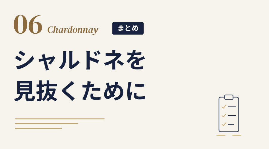 まとめ シャルドネを見抜くために