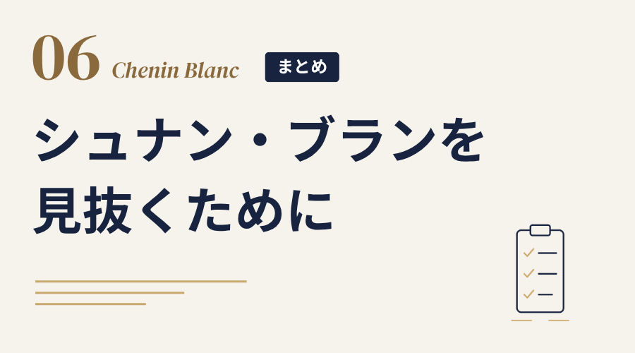 まとめ シュナン・ブランを見抜くために