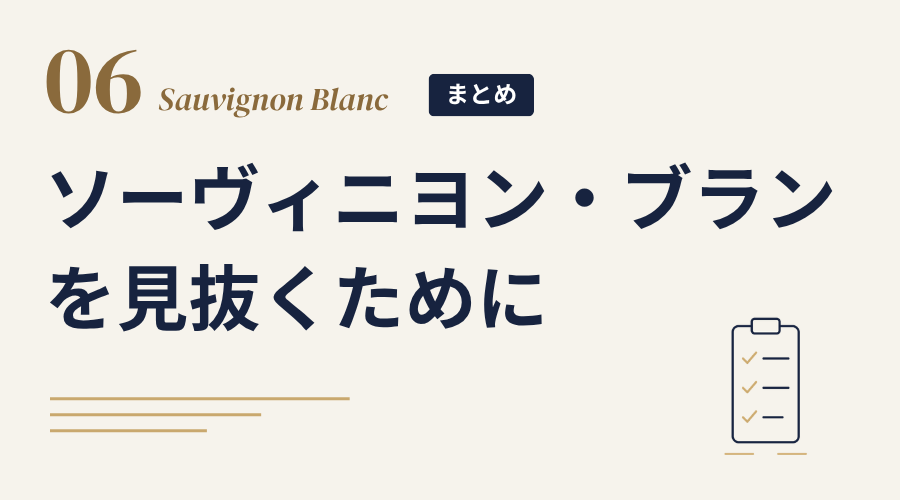 まとめ ソーヴィニヨン・ブランを見抜くために