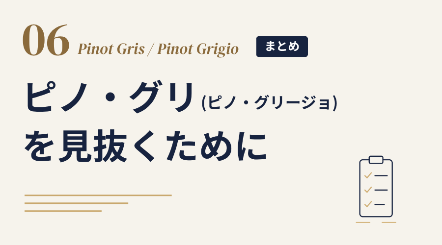 まとめ ピノ・グリ／ピノ・グリージョを見抜くために