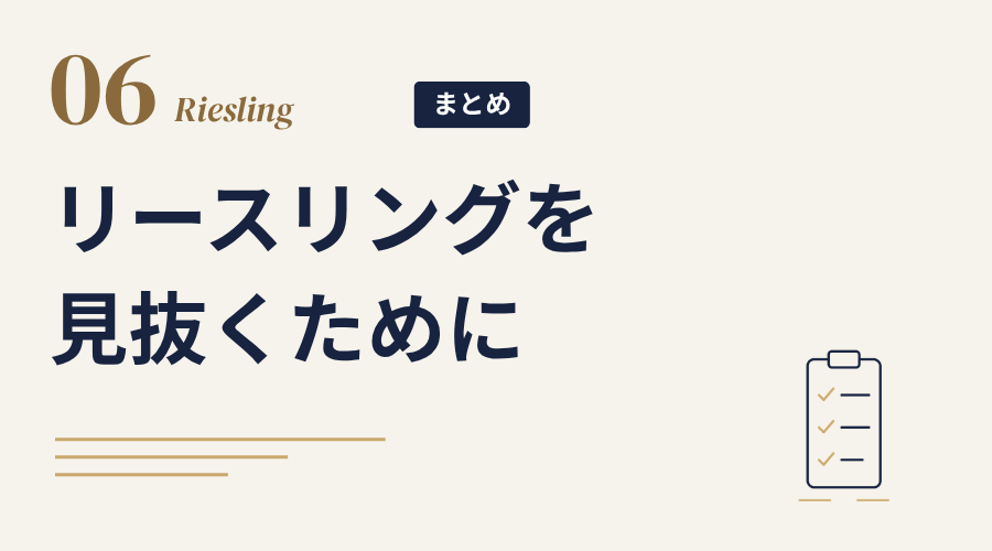 まとめ リースリングを見抜くために