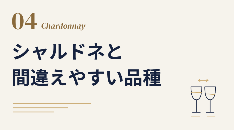 シャルドネと間違えやすい品種