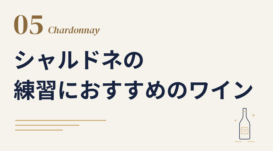 シャルドネのブラインド練習におすすめのワイン