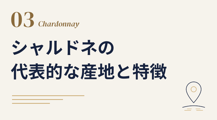 シャルドネの代表的な産地と特徴