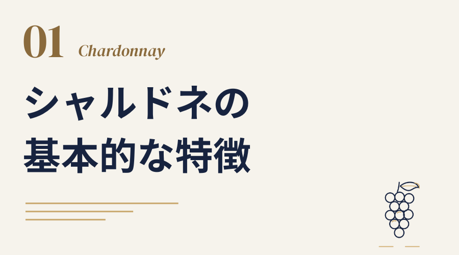 シャルドネの基本的な特徴