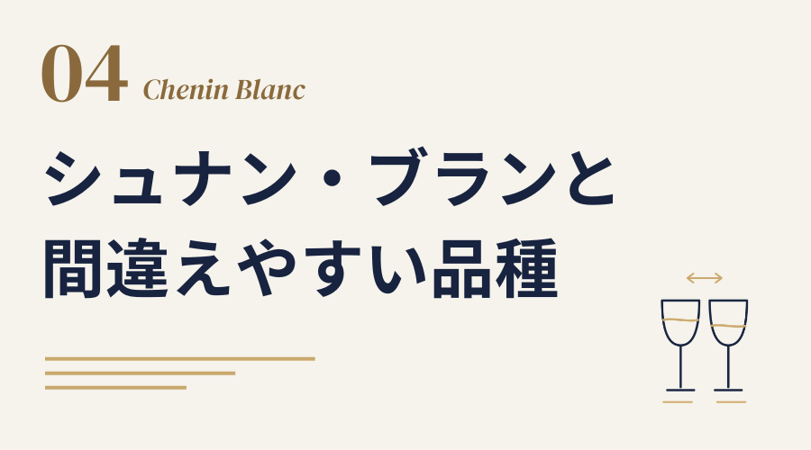 シュナン・ブランと間違えやすい品種