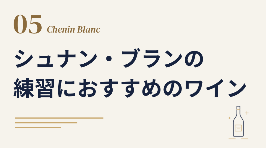 シュナン・ブランのブラインド練習におすすめのワイン