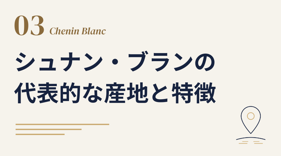 シュナン・ブランの代表的な産地と特徴