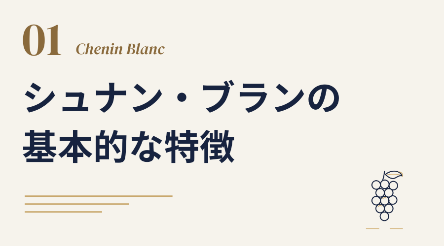 シュナン・ブランの基本的な特徴2