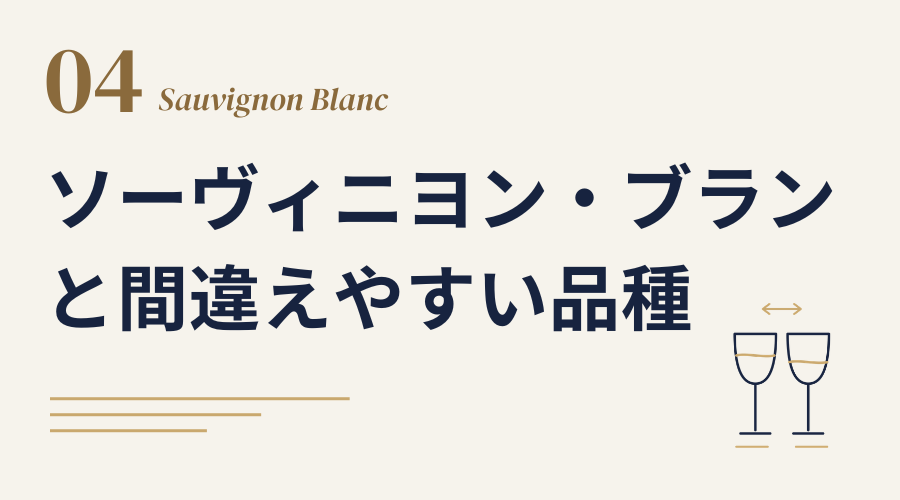 ソーヴィニヨン・ブランと間違えやすい品種