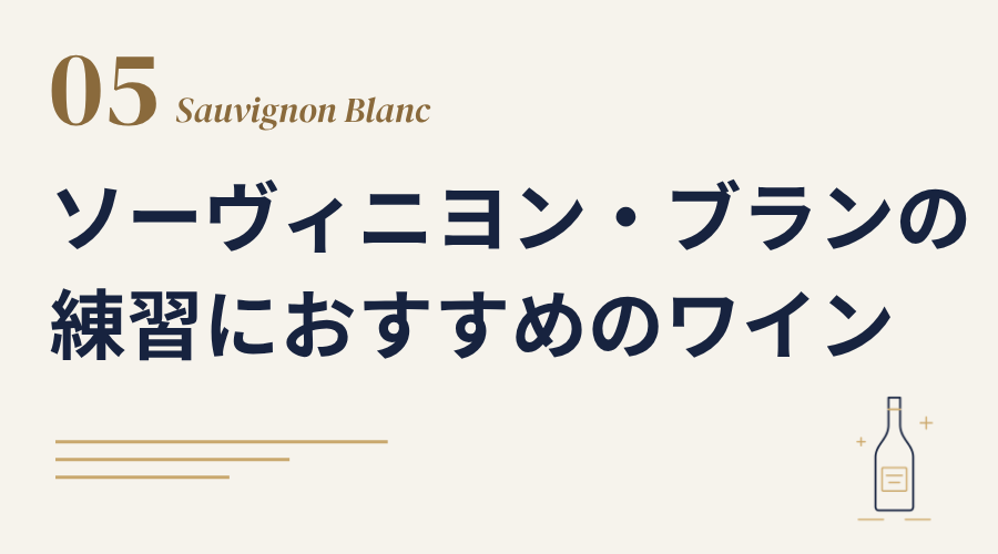 ソーヴィニヨン・ブランのブラインド練習におすすめのワイン