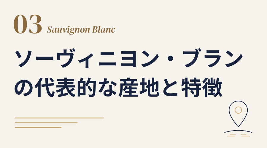 ソーヴィニヨン・ブランの代表的な産地と特徴