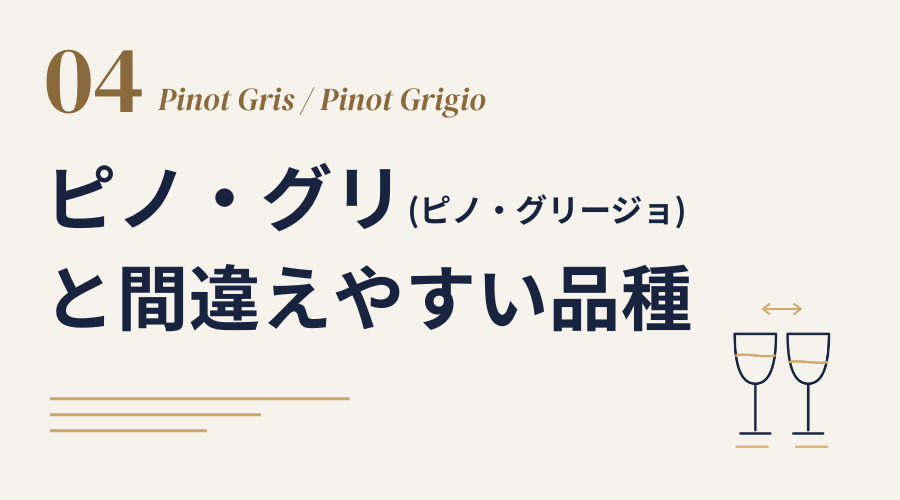 ピノ・グリ／ピノ・グリージョと間違えやすいワイン