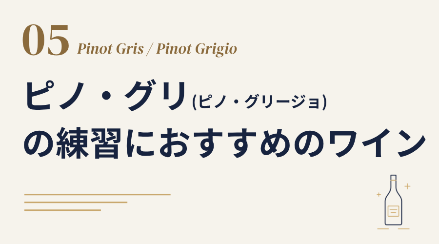 ピノ・グリ／ピノ・グリージョのブラインド練習におすすめのワイン