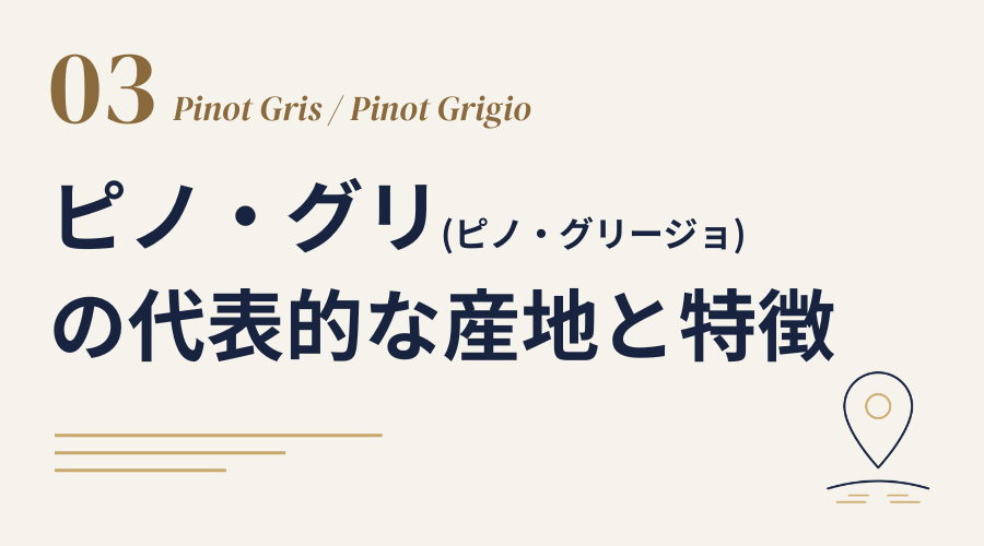 ピノ・グリ／ピノ・グリージョの代表的な産地と特徴