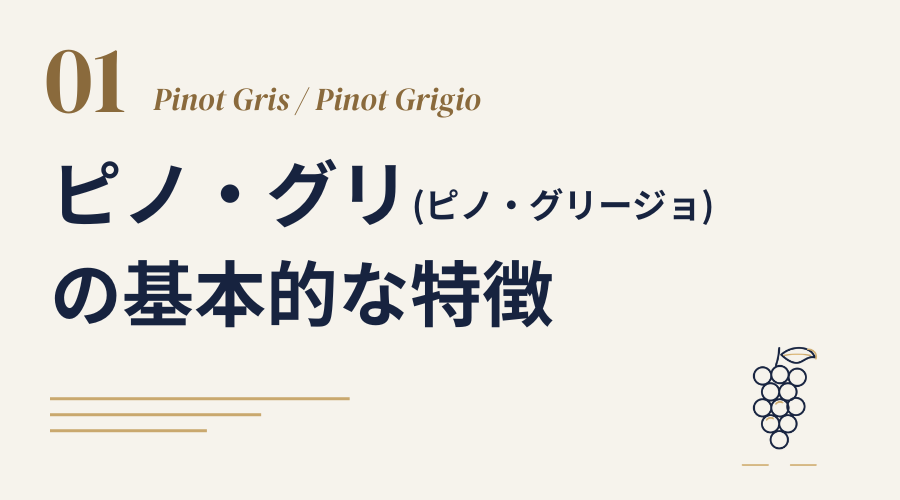 ピノ・グリ／ピノ・グリージョの基本的な特徴