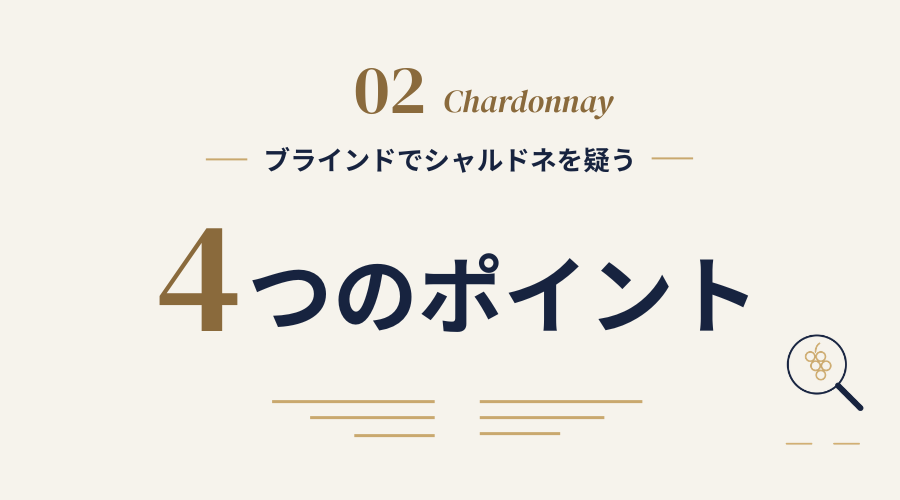 ブラインドでシャルドネを疑う4つのポイント