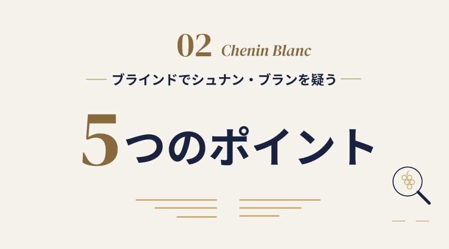 ブラインドでシュナン・ブランを疑う5つのポイント
