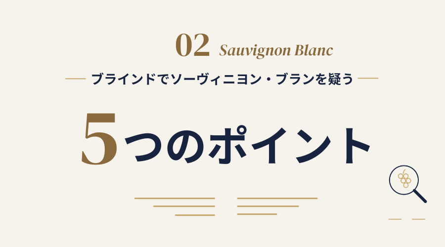 ブラインドでソーヴィニヨン・ブランを疑う5つのポイント