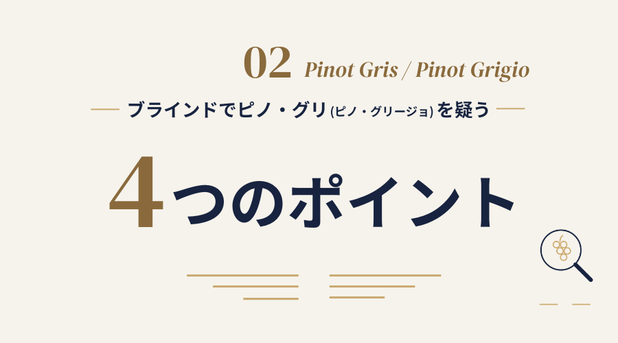 ブラインドでピノ・グリ／ピノ・グリージョを疑う4つのポイント