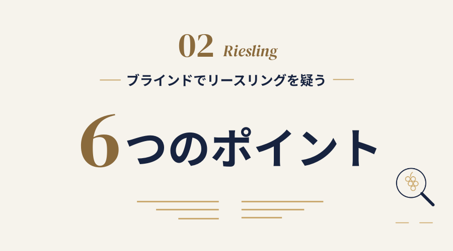 ブラインドでリースリングを疑う6つのポイント