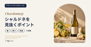 ブラインドテイスティングでシャルドネを見抜くポイント｜酸・香り・熟度で判断