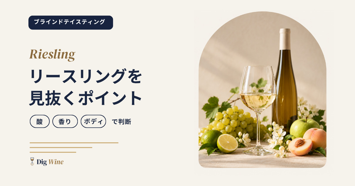 ブラインドテイスティングでリースリングを見抜くポイント｜酸・香り・産地で判断