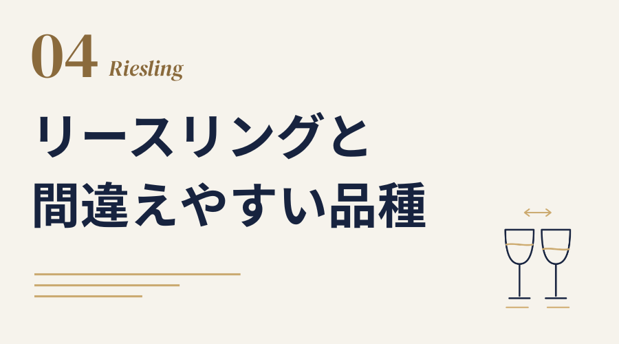 リースリングと間違えやすい品種