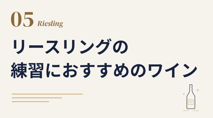 リースリングのブラインド練習におすすめのワイン