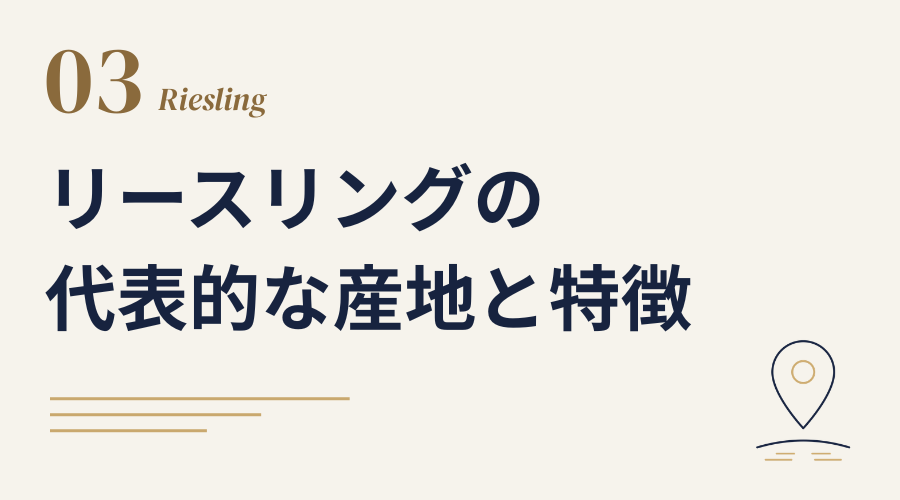 リースリングの代表的な産地と特徴
