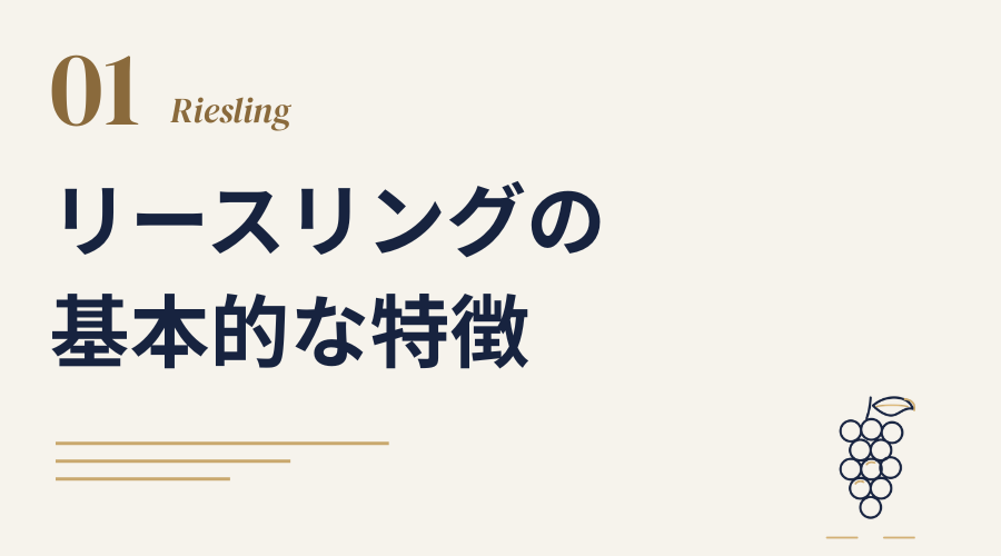 リースリングの基本的な特徴2